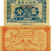 老上海代价券共2枚：1939年荣记大世界壹分
