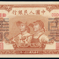 一版币伍拾圆工农正反样票
