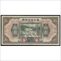 民国十八年（1929年）东三省官银号拾圆