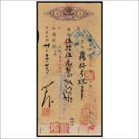民国三十年（1941年）茅以升签名中国银行支票国币伍拾伍元