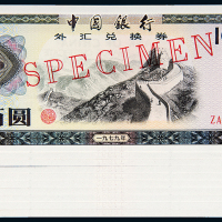 1979年中行外汇券100元样票10枚