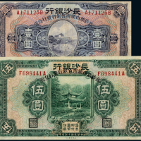 17年长沙银行壹圆/伍圆各1枚