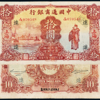 21年中国通商银行上海拾圆一枚