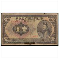民国十二年（1923年）浙江兴业银行兑换券上海壹圆