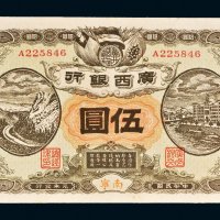 民国元年（1912年）广西银行南宁伍圆