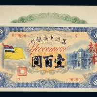 满洲中央银行壹百圆单正、反样票各一张