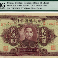 民国三十四年（1945年）中央储备银行大型拾万圆，海外藏家出品，九六成新