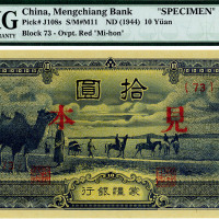 蒙疆银行骆驼图短号券拾圆，正票改见本，少见，加拿大藏家出品