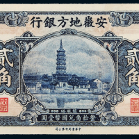 1936年安徽地方银行贰角CMC64