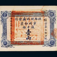 民国七年（1918年）陕西财政厅发行军用钞票议平银壹两