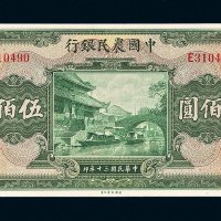 民国三十年（1941年）中国农民银行伍佰圆