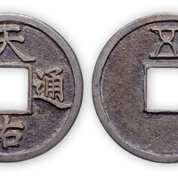 元末“天佑通宝背五”一枚。直径41mm，厚2mm。美品，少见。此币为元末农民义军张士诚在苏州称吴王时所铸。背“一、二、三、五”一套四枚。方药雨旧藏。