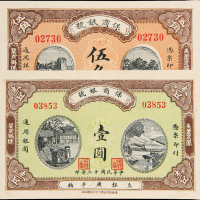 直隶广平县保商银号伍角/壹圆
