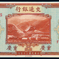 民国30年交通银行重庆伍拾圆
