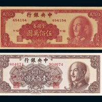 1949年中央银行金圆券壹佰万圆、伍佰万圆各一枚