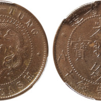 清山东省造光绪元宝每元当制钱十文铜圆一枚，金盾PCGS MS62BN