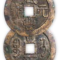 清“咸丰元宝”济局当百一枚。直径58mm，厚2.5mm。美品，少见。附拓片，孙仲汇藏。