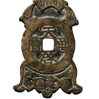 明“天启通宝”背“泰昌通宝”挂花钱