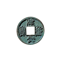 南宋“建炎重宝”