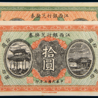 5年江西银行兑换券伍圆/拾圆