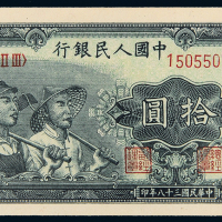 一版币拾圆工农PMG64