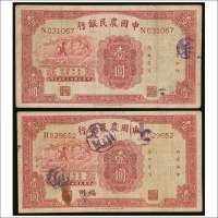 民国二十三年（1934年）中国农民银行壹圆、福州壹圆各一枚