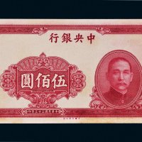 民国三十三年（1944年）中央银行伍佰圆样票