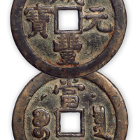 清“咸丰元宝”克勤郡王局背当五百一枚。直径54mm，厚4mm。少见，极美。方药雨旧藏。