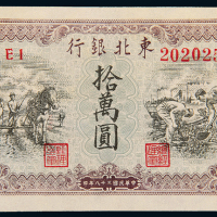 民国38年东北银行拾万圆一枚