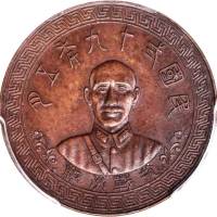 臆造中央造币厂桂林分厂二周年纪念币 PCGS MS 62