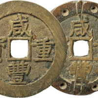 清“咸丰重宝”宝昌局当五十刻花二枚，直径分别为52.3mm、51.1mm