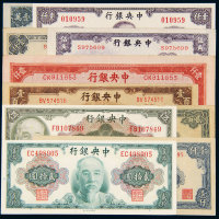 民国中央银行法币券一组10枚