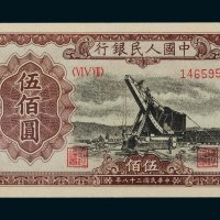 第一版人民币伍佰圆起重机