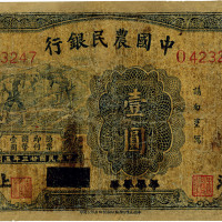 民国廿三年（1934年）中国农民银行蓝色壹圆，上海地名，有修补