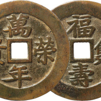 清“万年荣贵福寿双全”苏炉花钱一枚，直径52.6mm，极美品