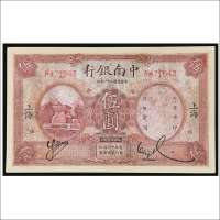 民国二十一年（1932年）中南银行上海伍圆