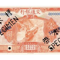 民国十六年（1927年）交通银行汉口单面样票一组六张
