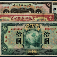 黑龙江广信公司/边业银行纸币5枚