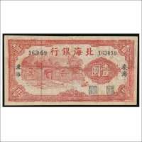 民国二十七年（1938年）北海银行东海壹圆