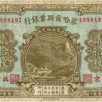 民国十五年（1926年）察哈尔兴业银行铜元贰拾枚，张家口/北京地名
