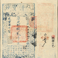 咸丰四年大清宝钞贰千文 九五品