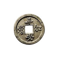 平安如意背吉祥白铜机制方孔钱
