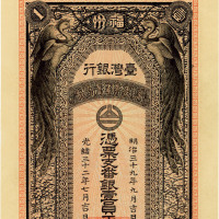光绪三十二年（1906年）台湾银行·凭票支番银壹员样本券 九五品