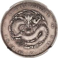 安徽省造光绪24年三钱六分ASTC NGC VF 20