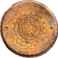 民国元年军政府造四川铜币二十文 NGC MS 63
