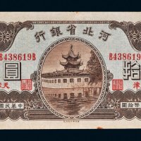 民国二十三年（1934年）河北省银行天津拾圆