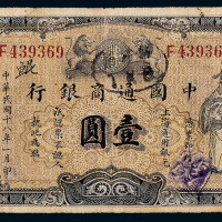 18年中国通商银行壹圆一枚