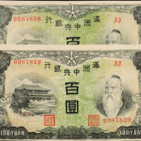 满洲中央银行背绵羊百圆2枚连