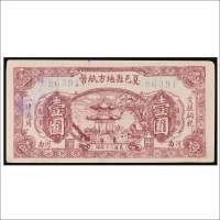 民国三十年（1941年）夏邑县地方纸币河南壹圆