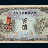 中国联合准备银行百圆样票